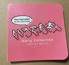 ★難あり★Hey!Say!JUMP いつでも本。✨おまけ付き✨