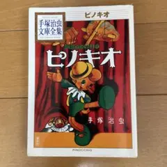 【初版】ピノキオ　手塚治虫