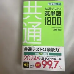 共通テスト対応英単語1800