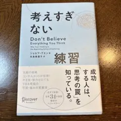 考えすぎない練習