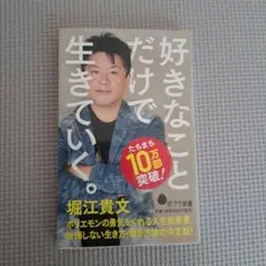 好きなことだけで生きていく。　堀江貴文