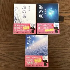 有川浩 作品セット 塩の街 空の中 海の底