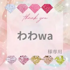 わわwa様