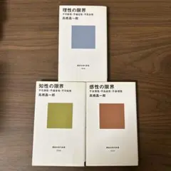 理性の限界／知性の限界／感性の限界　高橋昌一郎