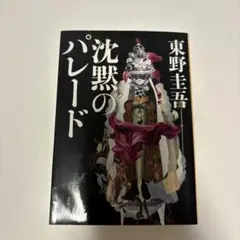 沈黙のパレード 東野圭吾