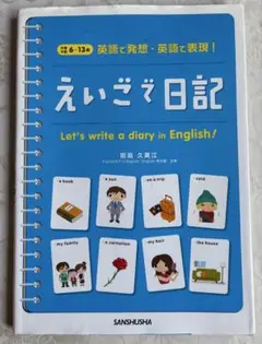 えいご日記 Let's write a diary in English!