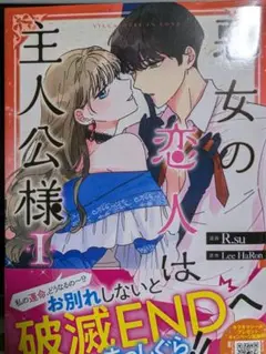 悪女の恋人は主人公様