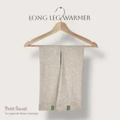【B品】柔らかなPetit Sauté ロングレッグウォーマー