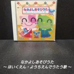 なかよしあそびうた 〜ほいくえん・ようちえんでうたう歌〜