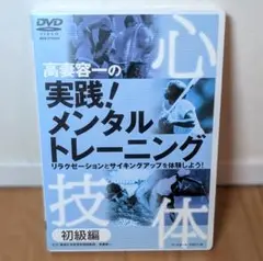 高妻容一の実践!メンタルトレーニング 初級編[DVD]