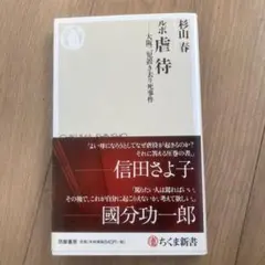 ルポ虐待 : 大阪二児置き去り死事件