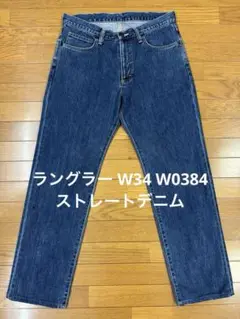 ラングラー W34 W0384 ストレートデニム