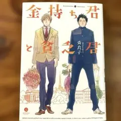 金持ち君と貧乏君