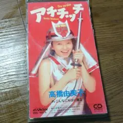 高橋由美子/アチチッチ