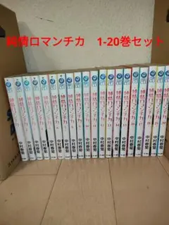 純情ロマンチカ　1-20巻セット