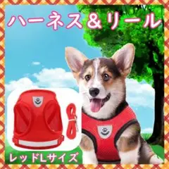 犬 猫 ペット レッド L ハーネス ベスト リード メッシュ お散歩