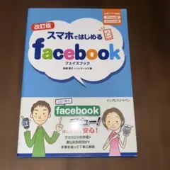 スマホで始めるfacebook