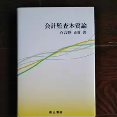 会計監査本質論
