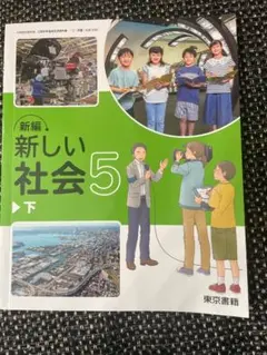 新編 新しい社会 5 下