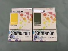 SOMERUN カラーサンプル No.1黄　No.5若竹　2箱セット