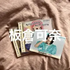 CD2枚セット　板倉可奈