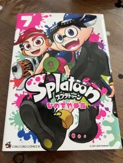 スプラトゥーン　7巻