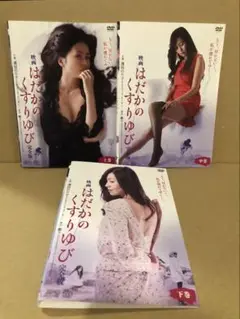 DVD はだかのくすりゆび　完全版 上中下　全3巻 濵田のり子　レンタル落ち