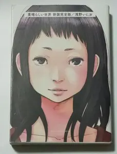 素晴らしい世界 新装完全版