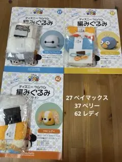 27.37.62 ディズニー　ツムツム　編みぐるみ