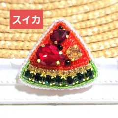 【スイカのブローチ】ハンドメイド　ビーズ刺繍　夏　爽やか　フルーツ　麦わら帽子