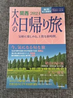 大人の日帰り旅　2024