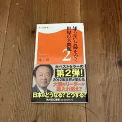 知らないと恥をかく世界の大問題 2