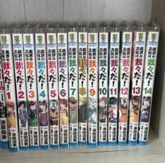 魔界の主役は我々だ！1-14巻セット