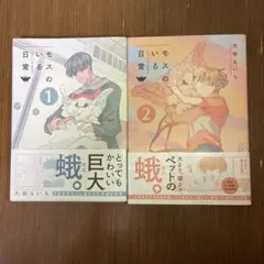 モスのいる日常　1・2巻 セット　大谷えいち