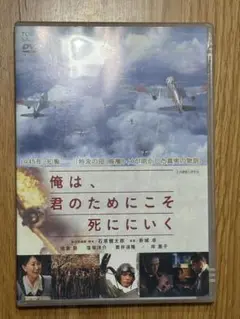 俺は、君のためにこそ死ににいく DVD