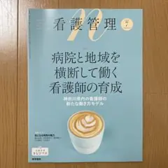 看護管理 2024年7月号
