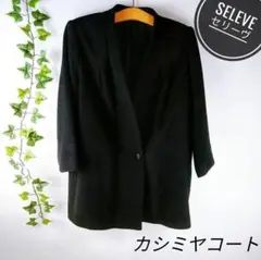 カシミヤ50% コート ブラック SeLeve セリーヴ 13号 Lサイズ