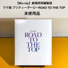【BD】ウマ娘プリティーダービー ROAD TO THE TOP 劇場用再編集版