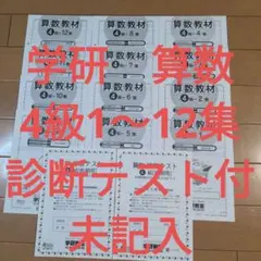 学研教室 算数 4級 診断テスト付