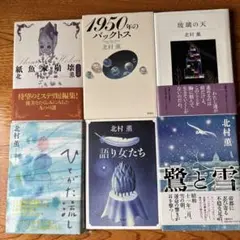 北村薫 短編集 6冊セット