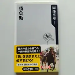 勝負勘