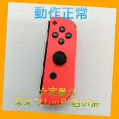 【定番】Switch ジョイコン ネオンレッド 右のみ(R) 【任天堂純正品】