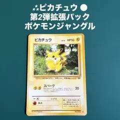 ⁂ピカチュウ ● 第2弾拡張パック ポケモンジャングル