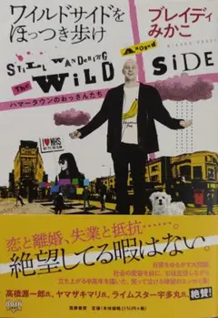 ワイルドサイドをほつつき歩け