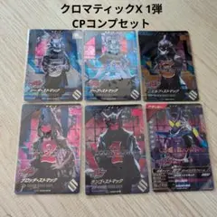 ガンバレジェンズ cp コンプセット