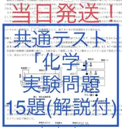 【即日発送!】共通テスト化学実験問題 大問15問 徹底対策 (解説付)