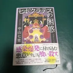 ヒポクラテスの困惑