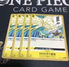 ワンピース カードゲーム 3000万V雷鳥 4枚