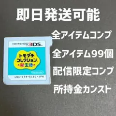 トモダチコレクション　新生活