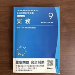 薬ゼミ 領域別既出問題集 実務 第10版 薬剤師国家試験対応
